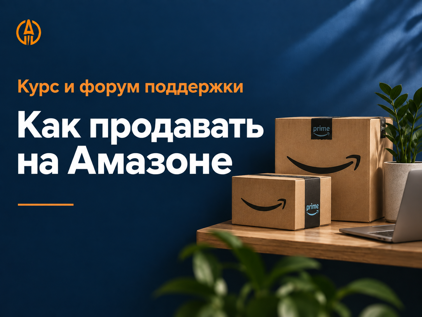 Как продавать на Амазоне
